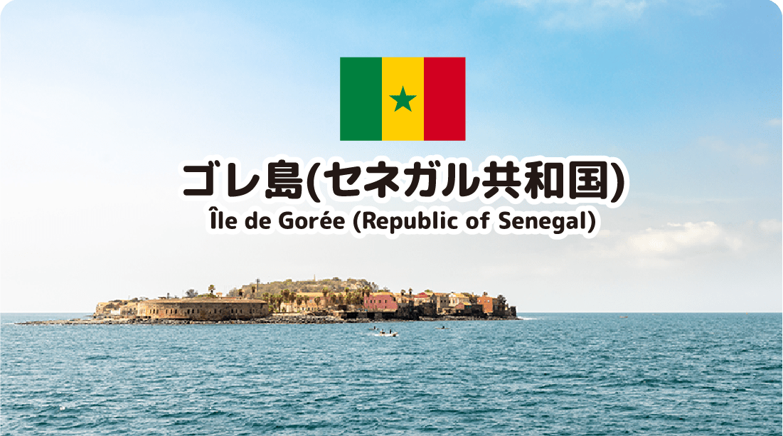 ゴレ島