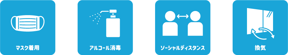 感染拡大を防ぐために
