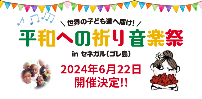 平和への祈り音楽祭