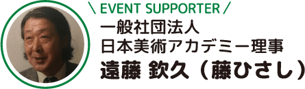 遠藤 欽久（藤ひさし）